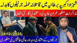**Who Is Behind Attack On Shahzad Akbar In UK**Why Generals Are Getting Bolder | Dialogue Accepted