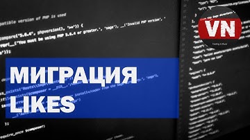 МИГРАЦИЯ LIKES • Социальная сеть. Полиморфная связь #30