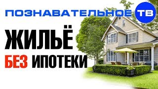 Как быстро приобрести жильё в кредит и не платить ипотеку (Познавательное ТВ, Олег Маслов) Как быстро приобрести жильё в кредит и не платить ипотеку (Познавательное ТВ, Олег Маслов)
