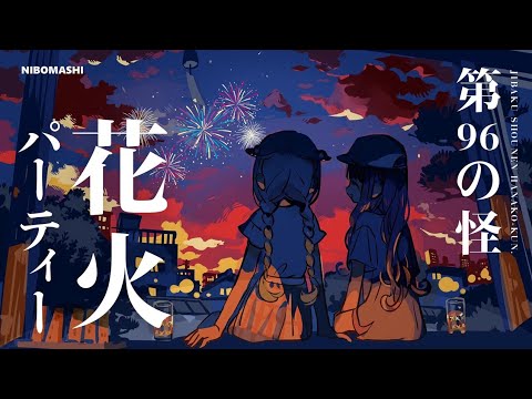 【地縛少年花子くん】あのセリフに隠されたメッセージ!?最新第96の怪 花火パーティー振り返り＆考察してみた！Consideration of the latest 96 episodes