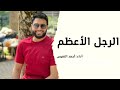 الرجل الأعظم ﷺ أحمد النفيس حصريا
