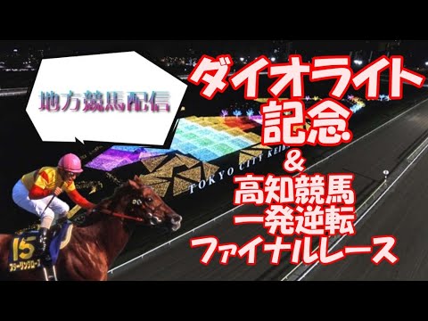 ダイオライト記念&高知競馬一発逆転ファイナルレースをみんなで考えよう(一日だけアーカイブ残します)