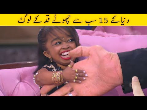 دنیا کے 15 سب سے چھوٹے قد کے لوگ | World’s Smallest People You Won’t Believe Exist | Facts in Urdu