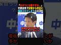 【地獄】新代表になるも早速記者から論破されてしまう小川淳也 #shorts #政治 #小川淳也 #中道改革連合