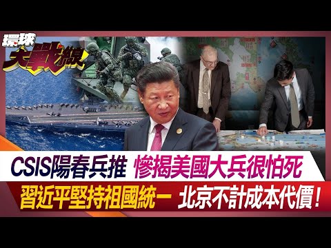 CSIS陽春兵推 慘揭美國大兵很怕死 習近平堅持祖國統一 北京不計成本代價！【#環球大戰線】20240313-P1 葉思敏 左正東 鈕則勳 方恩格