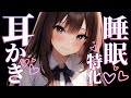 【ASMR】睡眠特化の極上耳かきで寝かしつけ♡囁きと吐息/ear cleaning【新人YouTuber/卯月りこ】