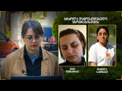 ბრძოლა დამოუკიდებელი ცხოვრებისთვის | ესმა გუმბერიძე \u0026 თამილა საგინაძე