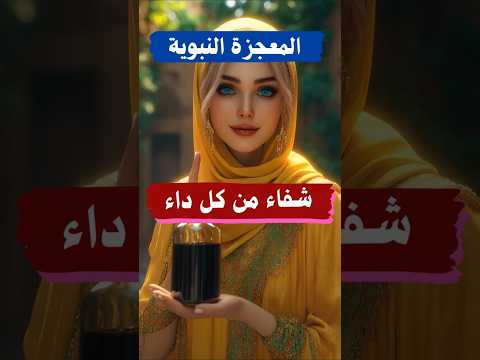 أقوى طعام مضاد للالتهاب في العالم مذكور في السنة النبوية