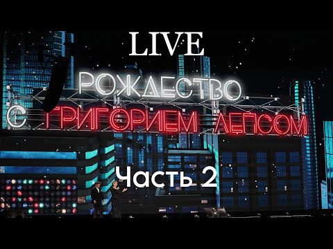 Видео: Григорий Лепс — концерт «Рождество» 24.12.2023 Live Арена / часть 2