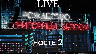 Григорий Лепс - концерт «Рождество» 24.12.2023 Live Арена / часть 2