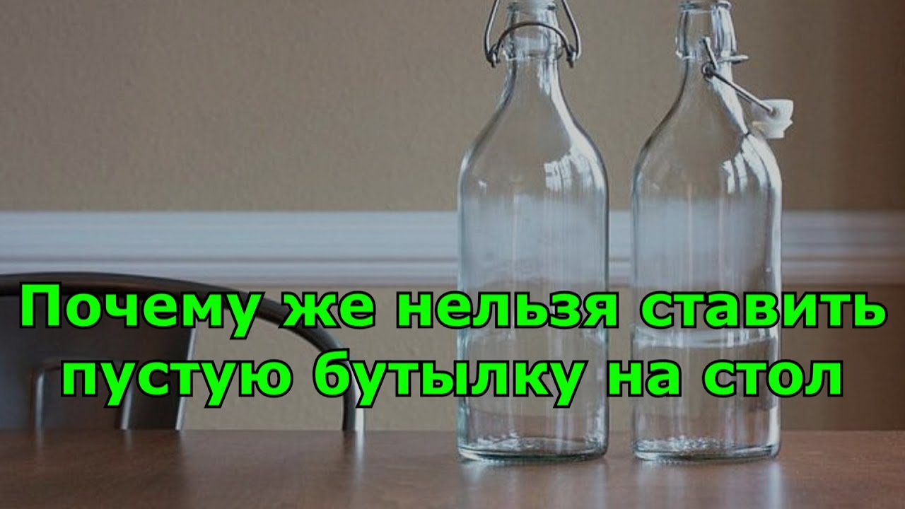 Примета почему нельзя ставить пустую. Нельзя ставить пустую бутылку на стол. Пустая бутылка на столе примета. Примета почему нельзя ставить пустую бутылку. Нельзя ставить пустые бутылки на столе.