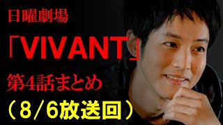 [Summary of the first half of Season 1] "VIVANT" Episode 4 storyline summarized with photos and i... Vivant 堺 雅人 4 話