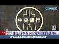 確定升息！ 央行出乎意料&quot;升息半碼&quot; 去年第2季以來首次 央行：電價調漲通膨預期高｜記者 羅珮瑜 蔡宇智｜【台灣要聞】20240322｜三立iNEWS