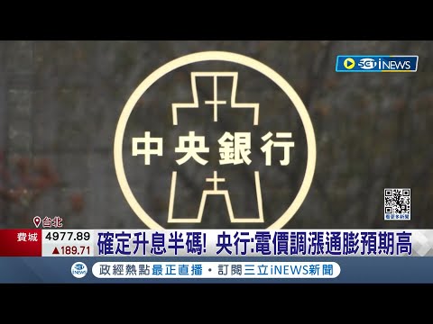 確定升息！ 央行出乎意料"升息半碼" 去年第2季以來首次 央行：電價調漲通膨預期高｜記者 羅珮瑜 蔡宇智｜【台灣要聞】20240322｜三立iNEWS