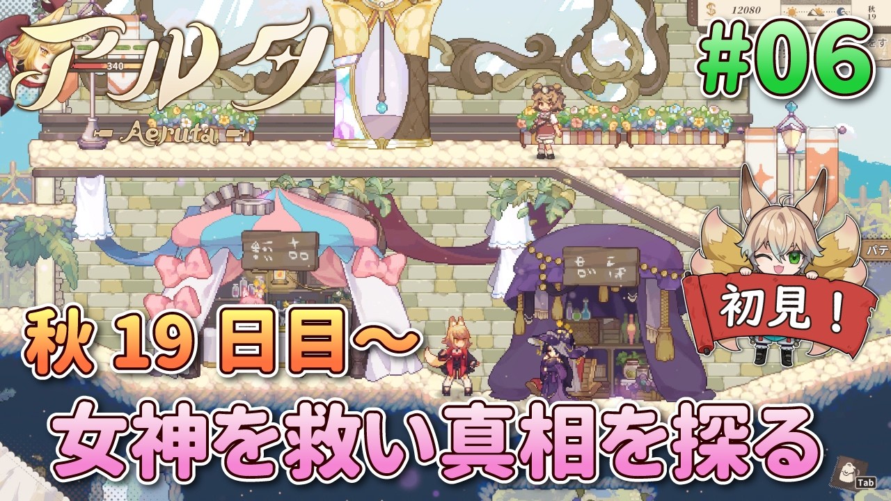 【アルタ-Aeruta-】倒れた女神を救い真相を探れ!物語も佳境へ…? 秋19日目~【Vtuber/狐雷希望】