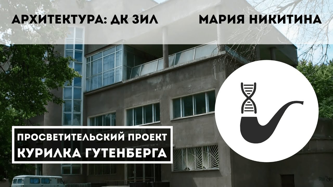 Архитектура: ДК ЗИЛ – Мария Никитина - YouTube