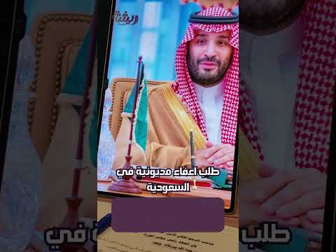 غارق بالديون نكتب لك طلب إعفاء بأسلوب مقنع