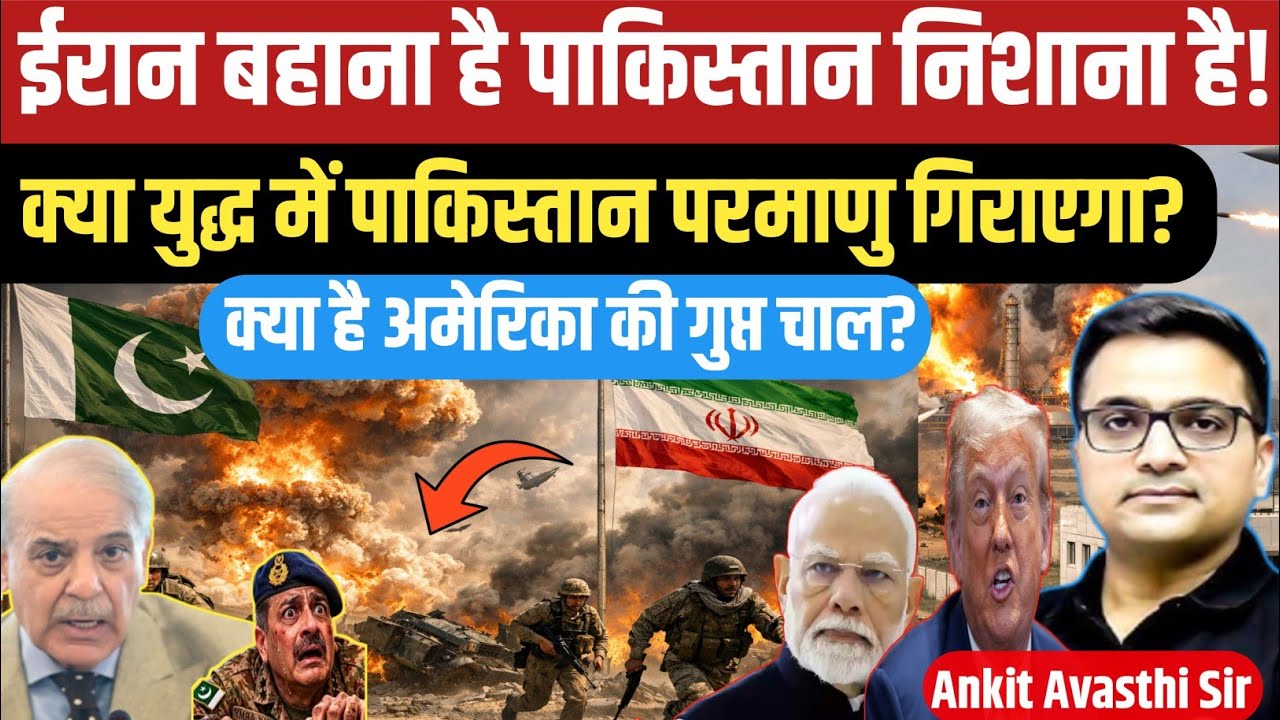 Iran is Just an Excuse, Pakistan is the Real Target।Iran war । Geopolitics crises by ankit awasthi 
