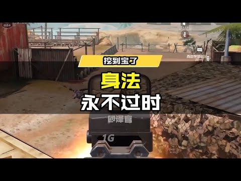 【使命召唤手游】【挖到宝了】身法永不过时! #使命召唤手游CODM