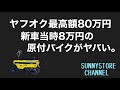 【ヤフオク最高額８０万】新車当時８万円定価の原付バイクとは？