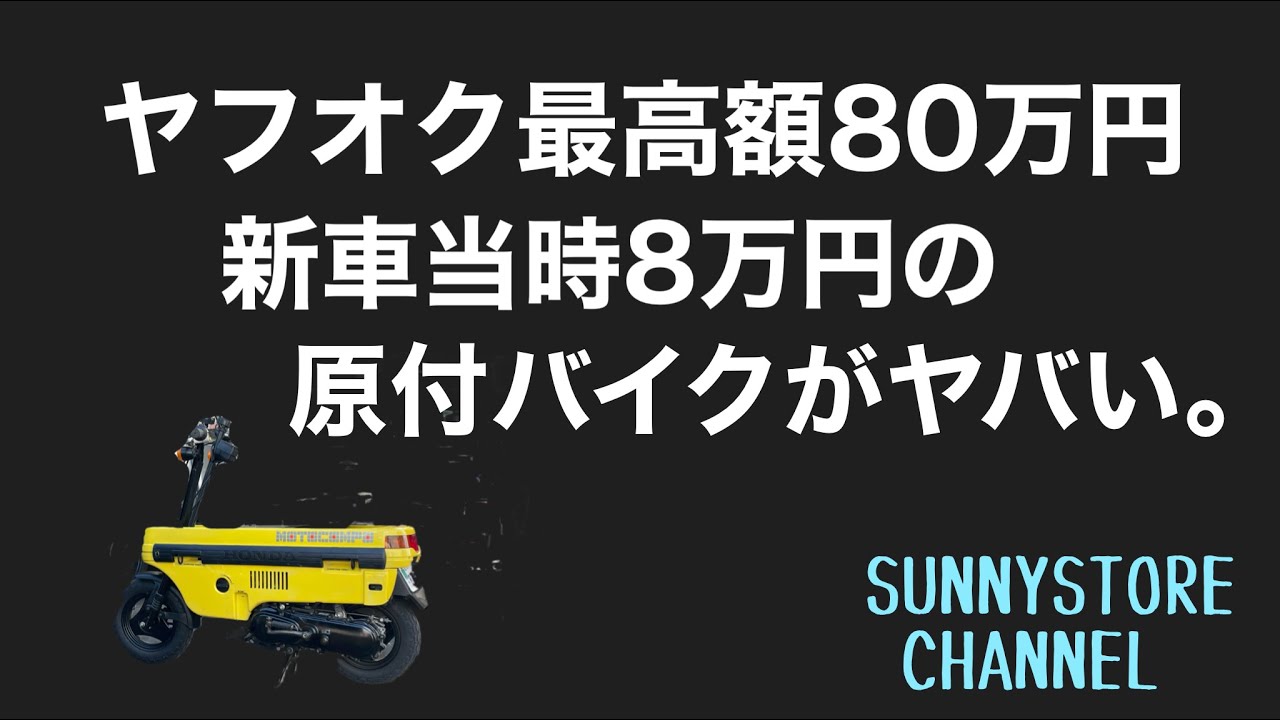 Yahoo! Auctions highest price: 800,000 yen] What is this moped