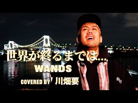 スラムダンク主題歌 Vol 1 WANDS 世界が終るまでは を川畑要が歌ってみた Short Ver