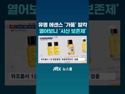 유명 에센스 '가품' 발칵…열어보니 '시신 보존제' #JTBC #Shorts