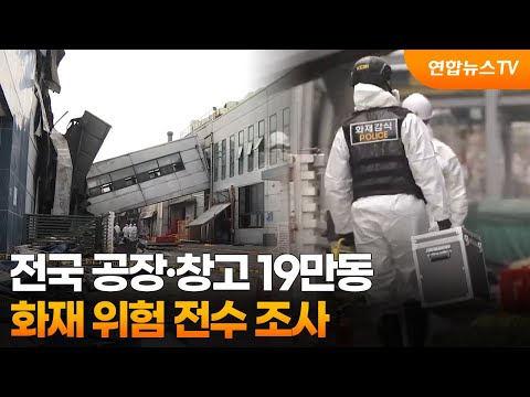 전국 공장·창고 19만동 화재 위험 전수 조사 / 연합뉴스TV (YonhapnewsTV)