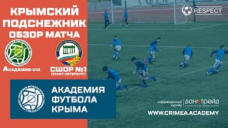 Обзор матча | АФК (U14) - СШОР №1 (г. Санкт-Петербург) | Крымский подснежник
