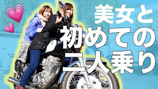 【初体験】バイク女子がバイク乗ったことない女子を乗せてみた結果…【ゆきりぬ】