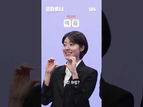 이 조합 너무 ㄱㅇㅇ💓 장나라X남지현 일심동체 <strong>QUIZ</strong>✨ #<strong>shorts</strong> | 굿파트너 | SBS