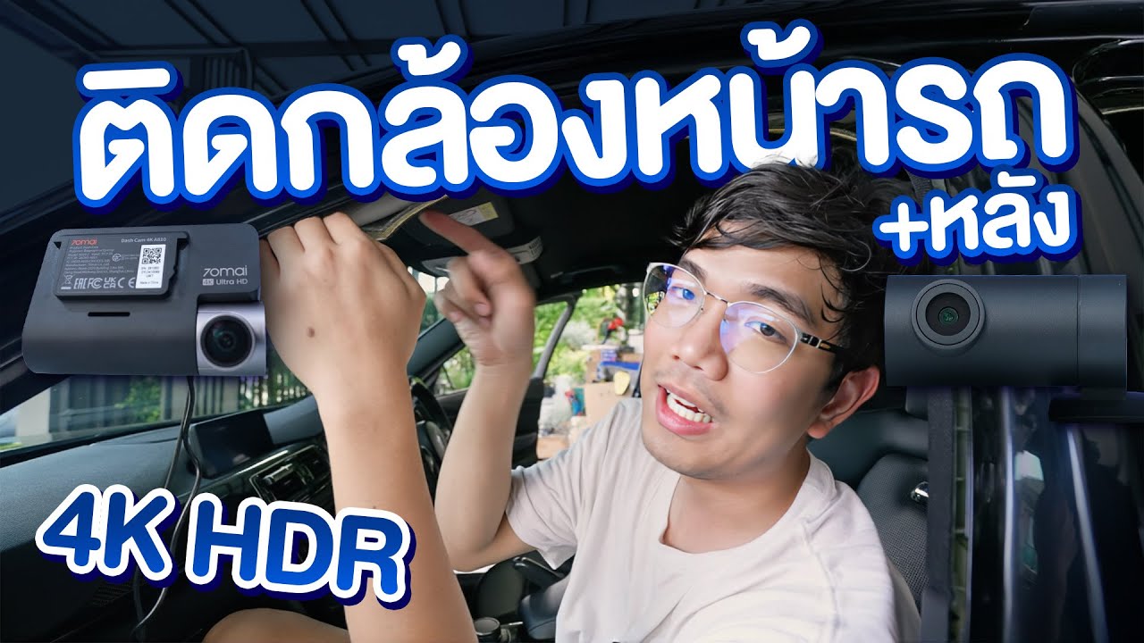 กล้องติดรถ 4K แบบ HDR ทั้งกล้องหน้า+หลัง ในงบ พันกลางๆ | 70Mai 4K A810 HDR