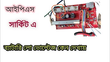 #ips circuit low voltage trip l #আইপিএসের লো ভোল্টেজ কেন দেখায় l