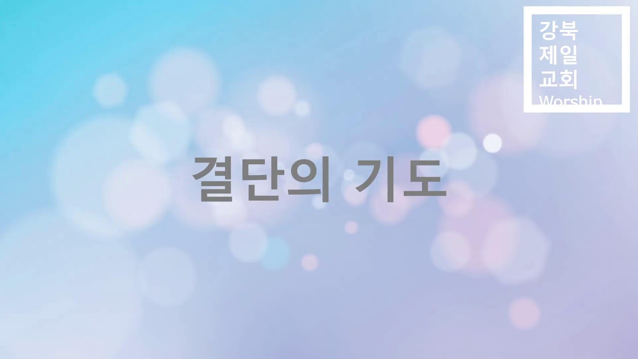 강북제일교회 주일예배 (26.01.18)