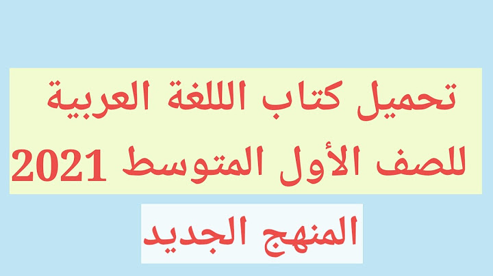 تحميل كتاب اللغة العربية للصف الأول المتوسط 2021