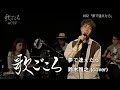 【歌ごころ】092「夢で逢えたら / 鈴木雅之」 covered by 中澤卓也