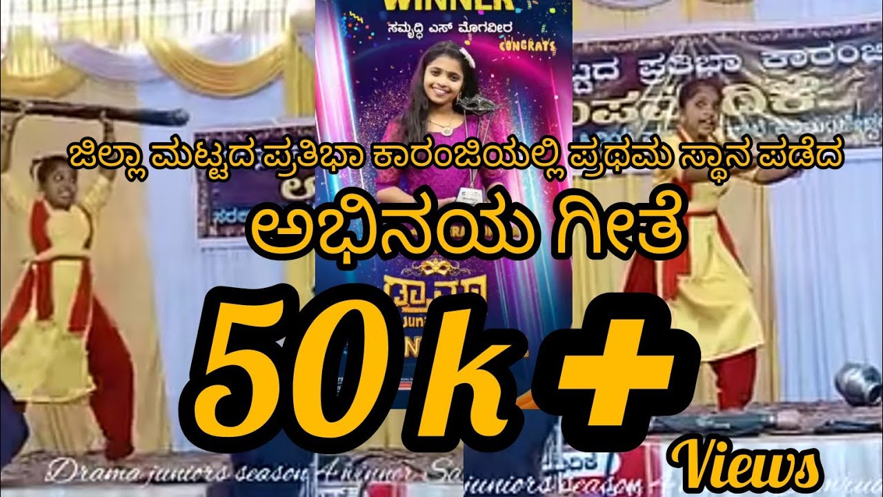 ಜಿಲ್ಲಾ ಮಟ್ಟದ ಪ್ರತಿಭಾ ಕಾರಂಜಿಯಲ್ಲಿ ಪ್ರಥಮ ಸ್ಥಾನ ಪಡೆದ ಅಭಿನಯ ಗೀತೆ|Dramjuniors4 winner SamrudhiKundapura|