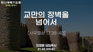 2021년 2월 3일 수요일 만나새벽기도회