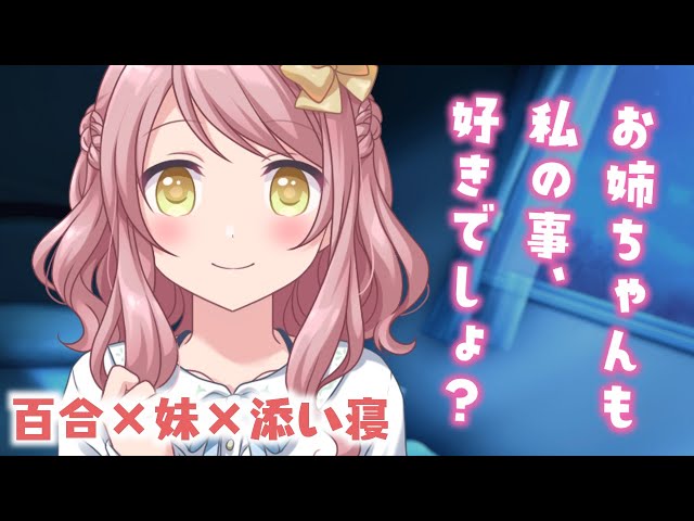 【百合】疲れて帰ってきたお姉ちゃんをシスコンの妹が癒して添い寝してくれる【シチュエーションボイス】