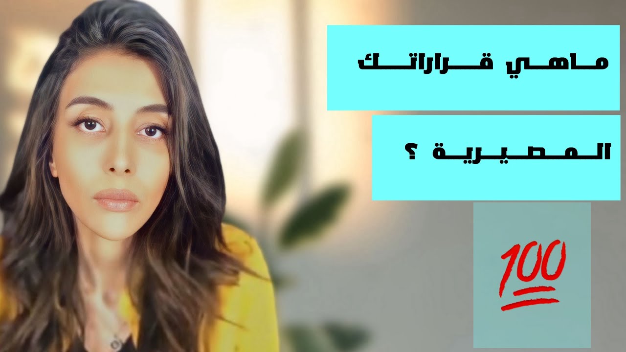 د.سمية الناصر | ماهي قراراتك المصيرية ؟