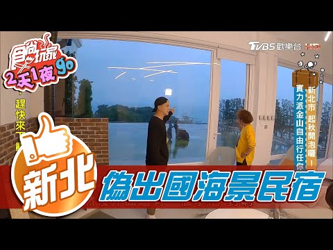 【新北】偽出國度假第一首選 無敵海景民宿【食尚玩家2天1夜go】20201202 (3/6)