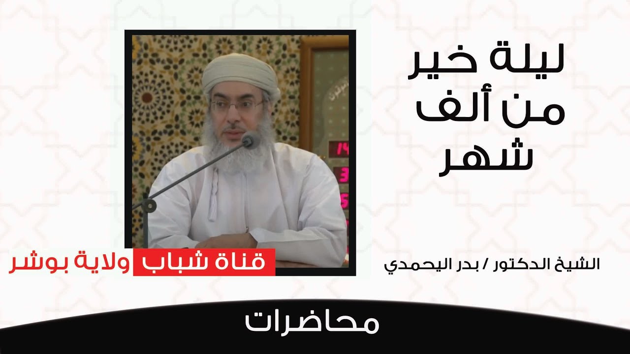 ليلة خير من ألف شهر  الدكتور / بدر بن هلال اليحمدي ٢١ /رمضان