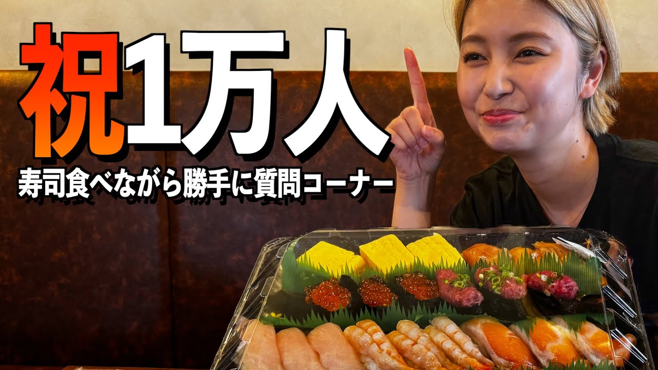 【感謝】4年続けたYouTubeが10,000人達成したので寿司を食べながら振り返る！