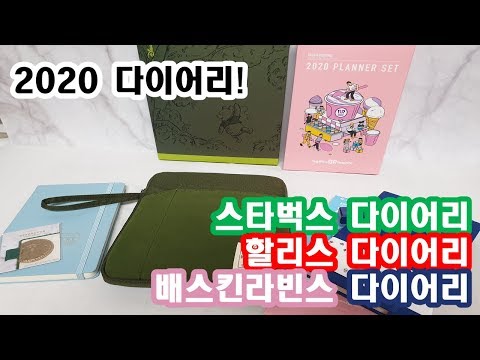 [2020다이어리] 스타벅스 다이어리 / 할리스 다이어리 / 배스킨라빈스 다이어리 비교?!