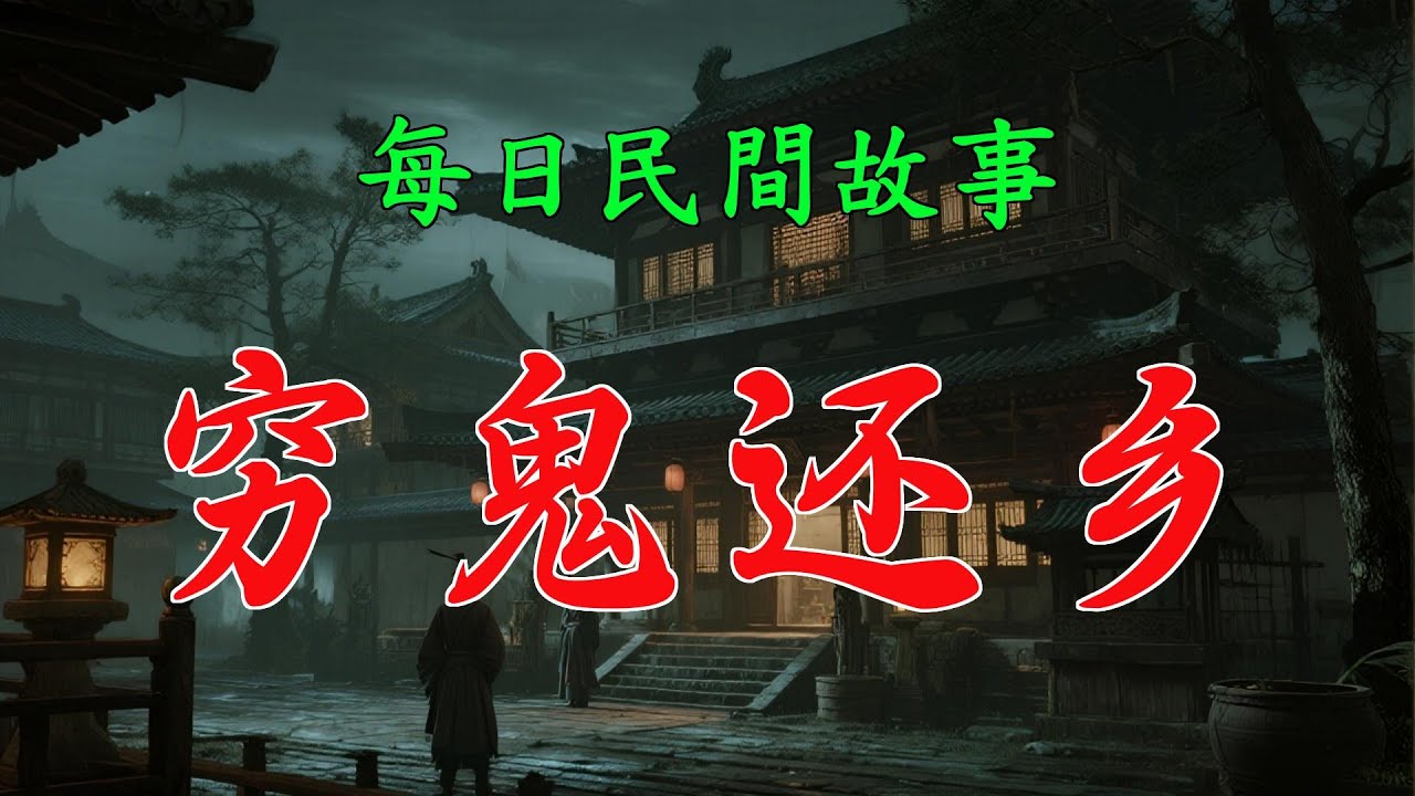 民間故事-窮鬼還鄉|民間故事|民間故事會|民間故事大全|民間故事匯|民間故事会|民間故事合集|民間故事小說