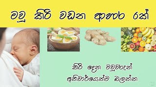 මවු කිරි වඩන ආහාර පාන | Breastmilk Boosting Foods | Mau kiri wadana ahara pana