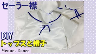 3 4歳子供サイズ セーラー襟のトップスと帽子 水兵さんのセットアップ ドナルドダックみたいな 100サイズのトップスを作りました マチ針は使わないカットソーの縫い方です Youtube