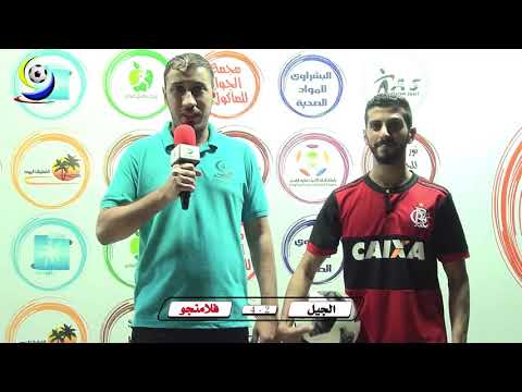 ملخص مباراة فريق الجيل وفريق فلامنجو في بطولة المنيرة الرمضانية الثانية عشرة 2018 ملخص مباراة فريق الجيل وفريق فلامنجو في بطولة المنيرة الرمضانية الثانية عشرة 2018 Thumbnail