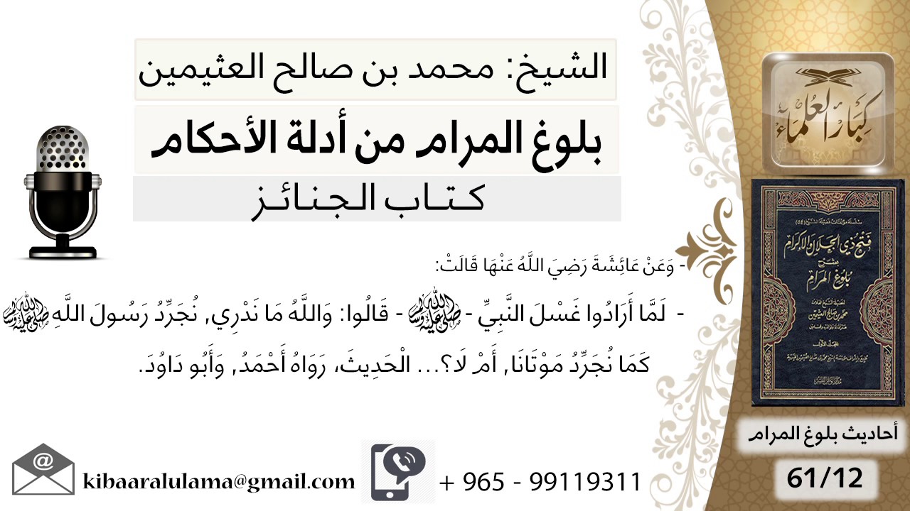 12  بلوغ المرام - شرح حديث عائشة لما أرادوا غسل الرسول قالوا والله ما ندري - الشيخ ابن عثيمين