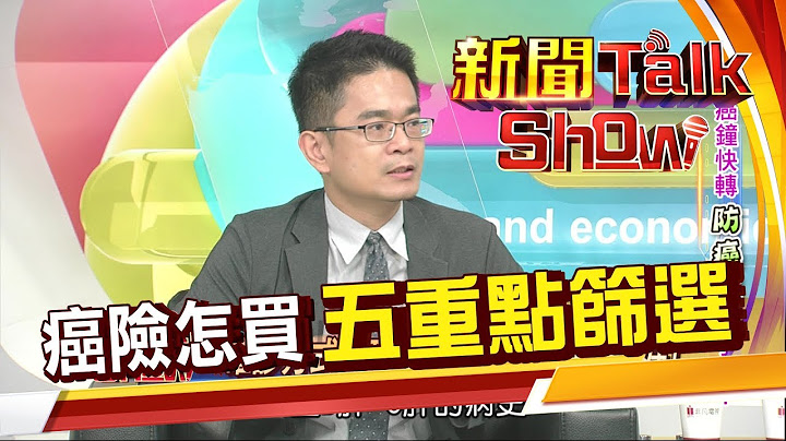 "这个到底赔不赔?" 防癌险怎么选? 五大重点检验 快拿你的保单出来CHECK! 《新闻TalkShow》20190714-2 - 天天要闻